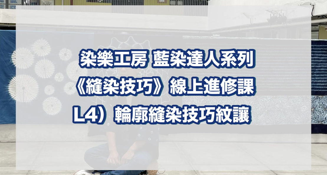 L4）輪廓縫染技巧 – 紋樣